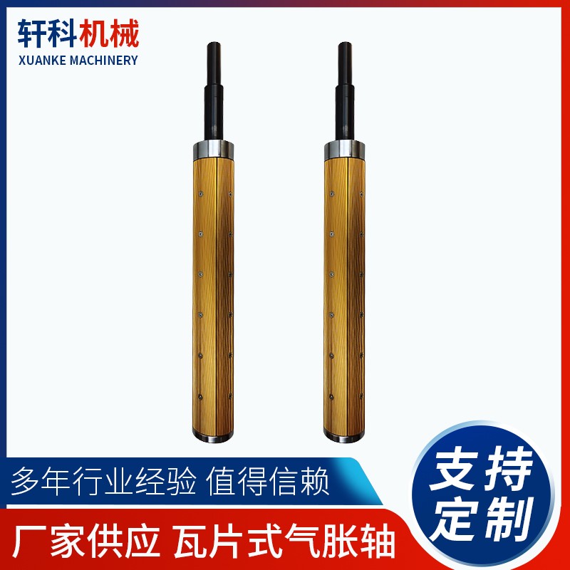 瓦片式气胀轴（金色）